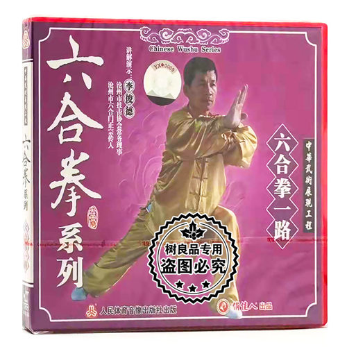 正版武术教学碟片 六合拳系列 六合拳一路 1VCD 讲解演示：李俊德