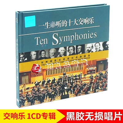 十大交响乐古典音乐 正版汽车载cd碟片经典交响曲无损音乐唱片