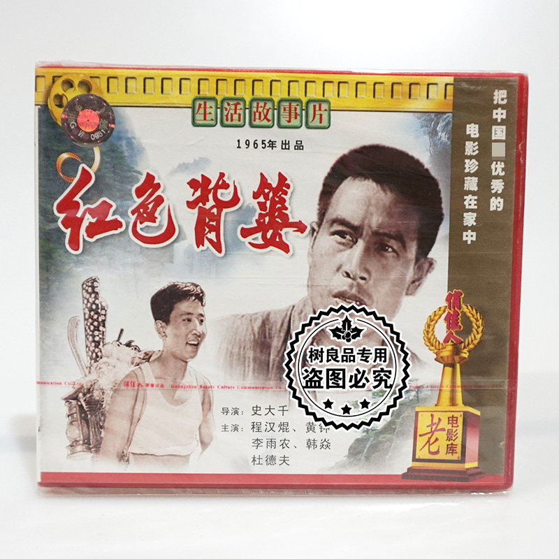 俏佳人正版老电影碟片光盘 红色背篓 2vcd 主演:程汉焜 李雨农