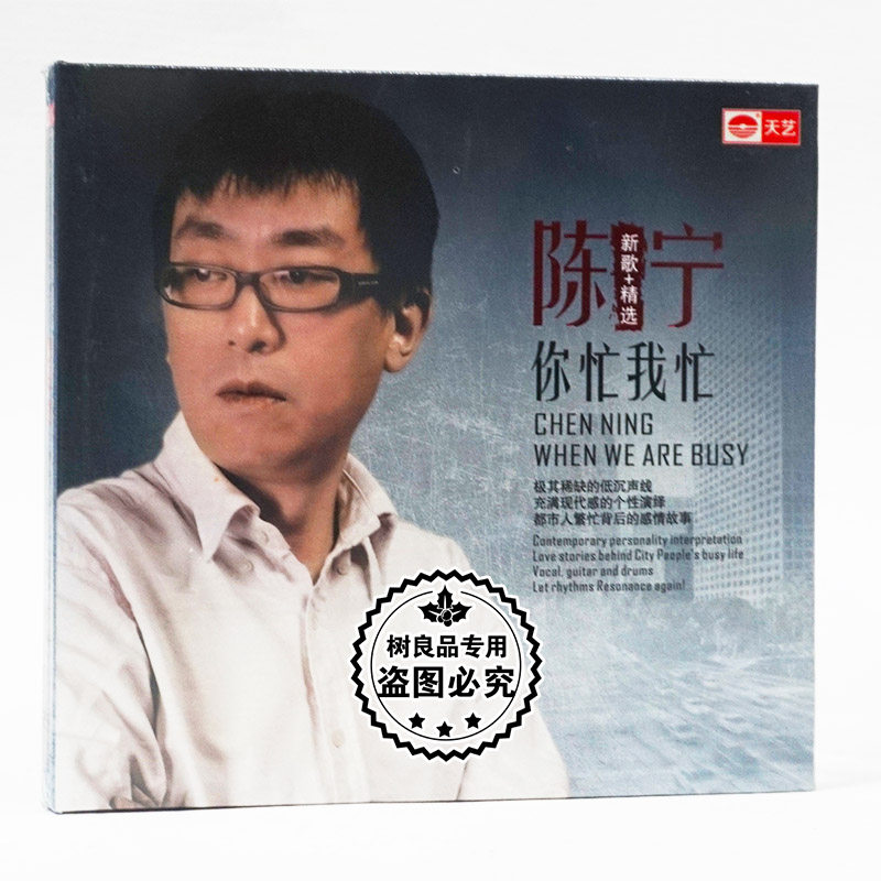 正版天艺唱片 陈宁新歌+精选 你忙我忙 CD正版HiFi人声试音发烧碟