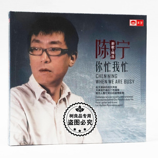 正版天艺唱片 陈宁新歌+精选 你忙我忙 CD正版HiFi人声试音发烧碟