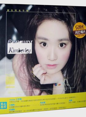 正版 陈芳语 首张同名专辑 Kimberley 2012专辑 CD 鸿艺唱片