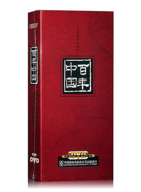 正版 央视纪录片 中国百年 高清珍藏版13DVD光碟片盘 52集