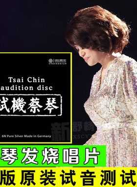红音堂6N纯银版试机蔡琴老歌经典CD正版唱片发烧天碟人声试音光盘