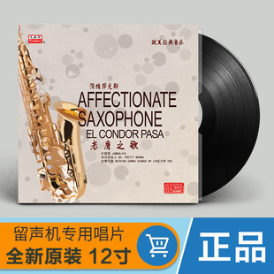留声机专用唱盘 正版 LP黑胶唱片 老鹰之歌 12寸碟片 深情萨克斯