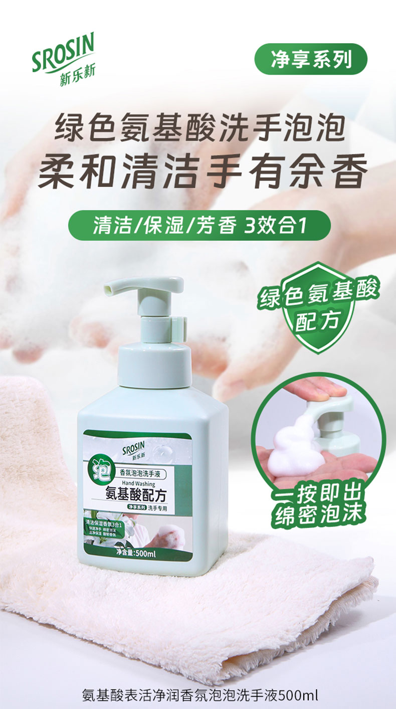 新乐新泡沫洗手液氨基酸表活净润香氛泡泡抑菌绵密慕斯保湿500ml图片