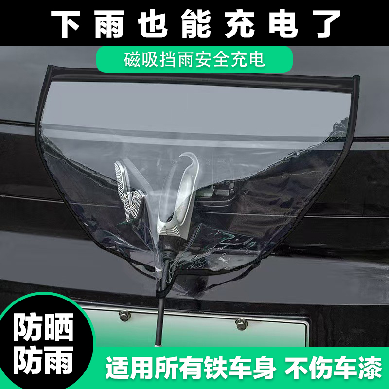 充电枪防雨罩电动汽车充电口保护
