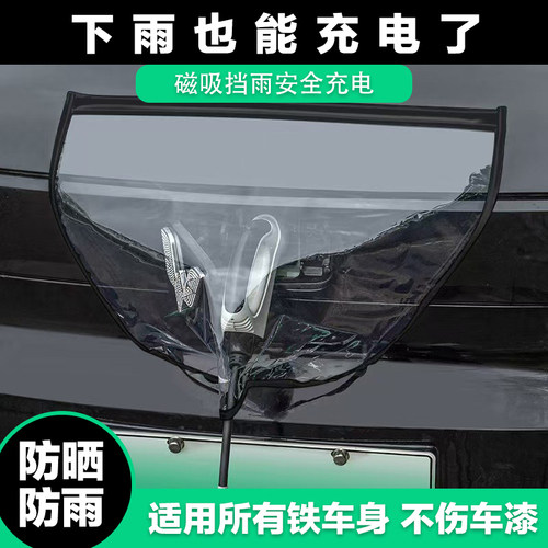充电枪防雨罩电动汽车充电口保护
