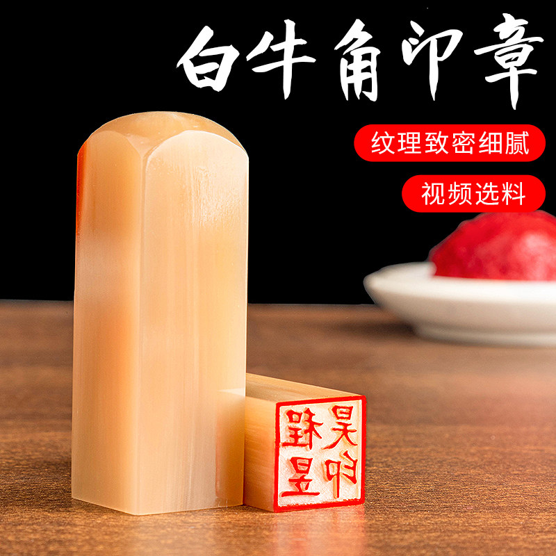 白牛角印章姓名制作刻天然牦牛角芯方章私章书法篆刻定制刻印鉴
