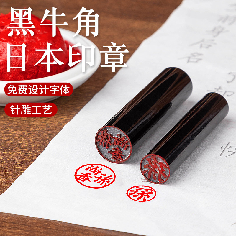 黑牛角日本留学姓名字印章日式针雕学生出国定制篆刻书法国画考级