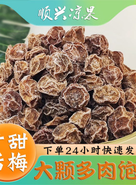 广式九制话梅干甘甜话梅特大粒即食泡茶泡奶茶泡红酒话梅蜜饯散装
