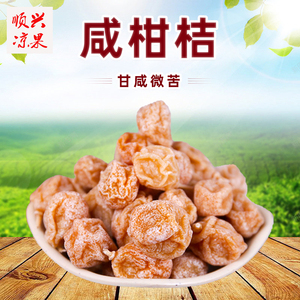 新兴凉果 咸柑桔500g包邮 消腻金桔干办公室休闲零食蜜饯果脯