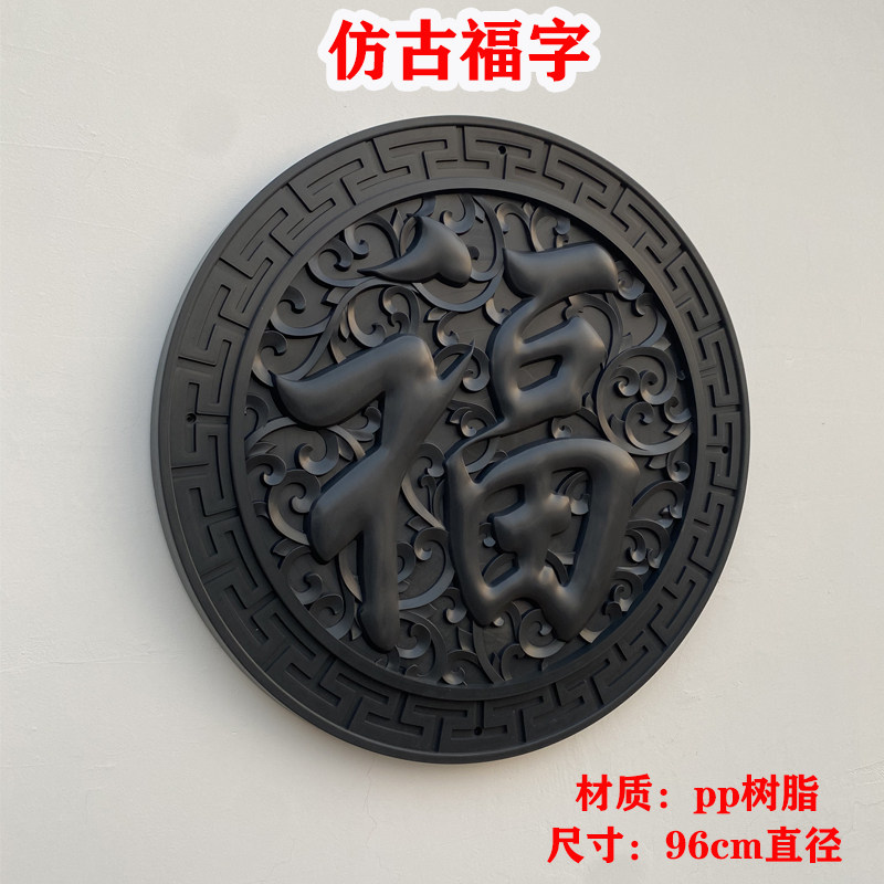 万佳居中式影壁墙装饰树脂福字