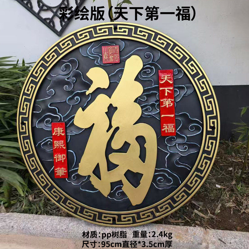 彩绘仿古福字天下第一福字