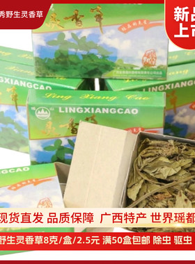 灵香草驱虫防虫防霉8g小盒装