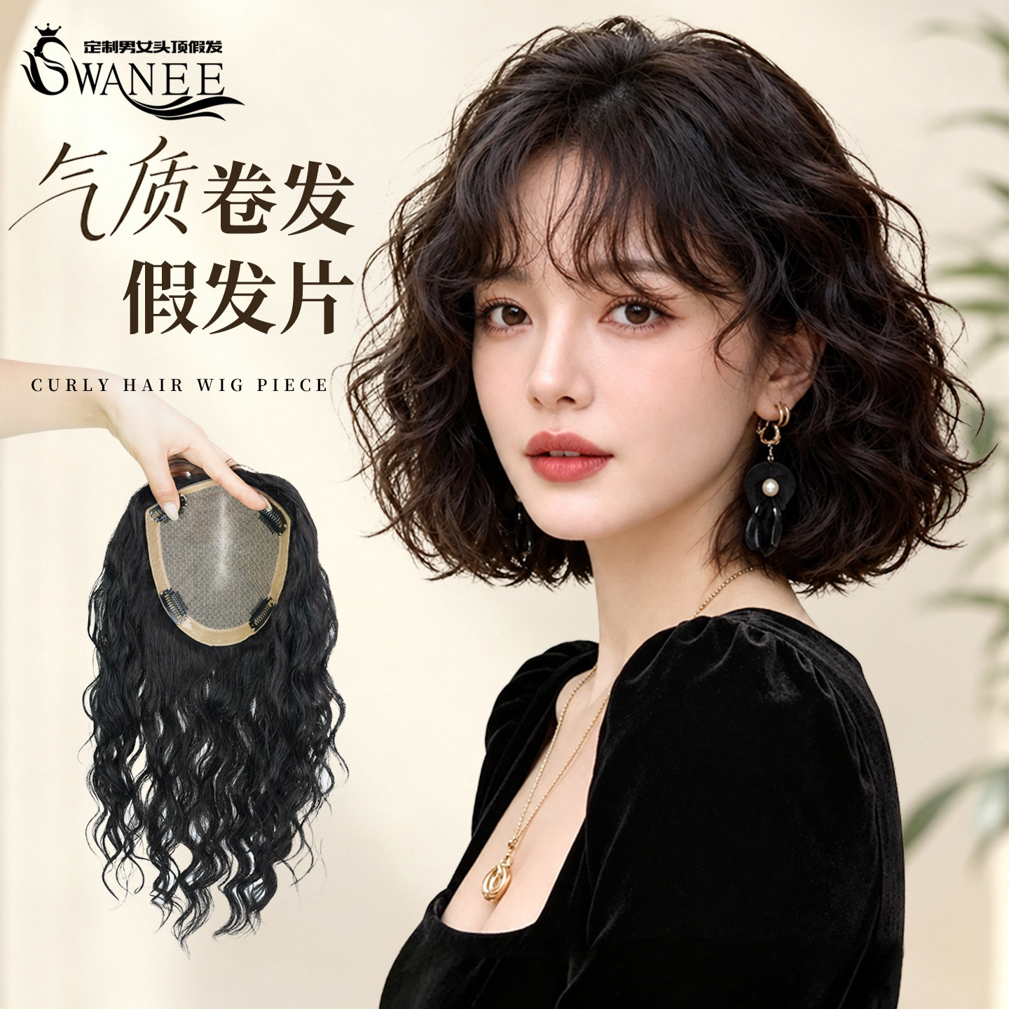 双递真发蓬松羊毛卷发片遮白增发