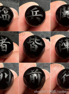 临兵斗者皆阵列前行黑曜石九字真言圆珠散珠太极八卦配件手链手串
