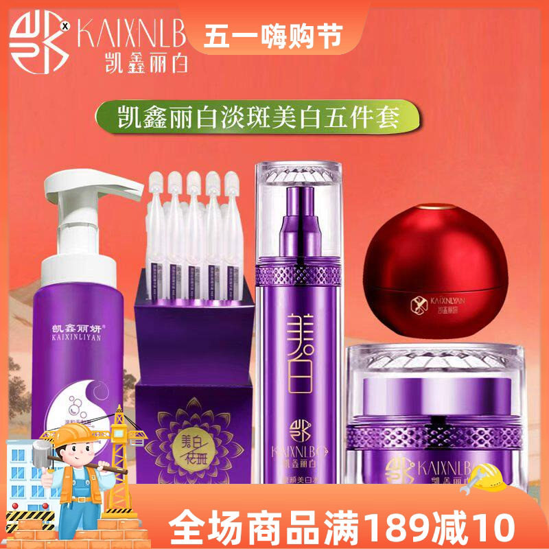 凯鑫丽白祛斑霜美白水五件套保湿淡化色斑雀斑黄褐斑美容院同款