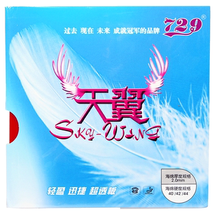 友谊729天翼2乒乓球反胶胶皮粘性反手超轻皮乒乓球拍套胶海绵胶套