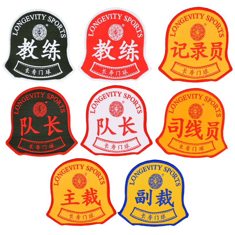 长寿门球比赛臂章教练/主裁/副裁/队长/司线员记录员袖标协会审定