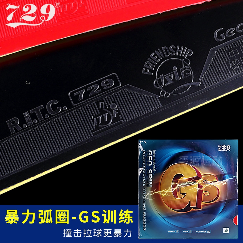 友谊729乒乓球胶皮gs套胶兵乓球