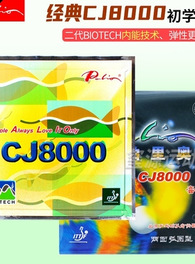 palio拍里奥CJ8000乒乓球套胶粘性反胶乒乓球拍专业初学内能胶皮