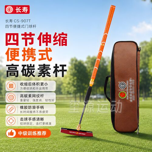 长寿CS907超轻四节便携式门球杆