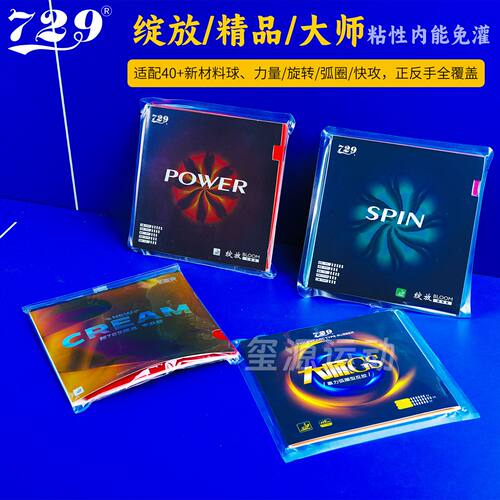 729胶皮专业级高弹内能爆冲弧圈