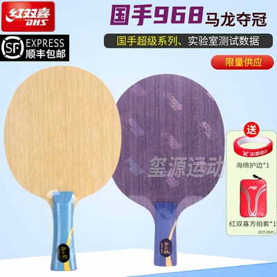 红双喜数字限量版狂飙龙5底板