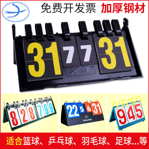 新鲸多功能记分牌篮球乒乓球比赛