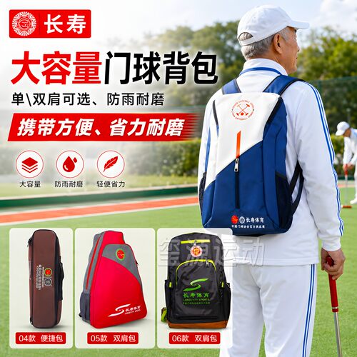 长寿门球专用背包带多层收纳