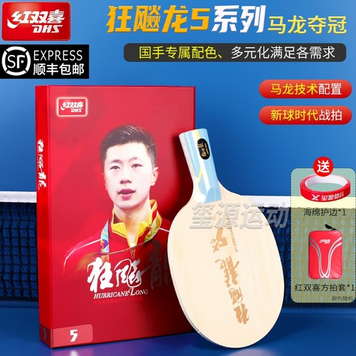红双喜乒乓底板狂飙龙5马龙同款