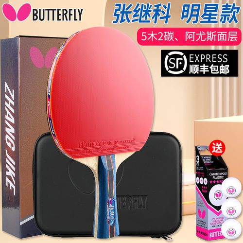 蝴蝶乒乓球拍张继科明星款蝴蝶王