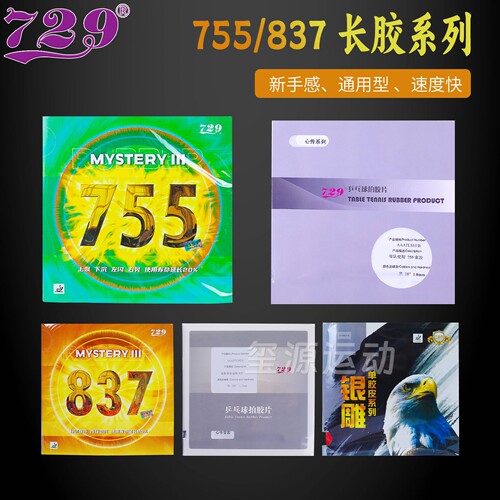 729长胶755/837乒乓胶皮进攻型