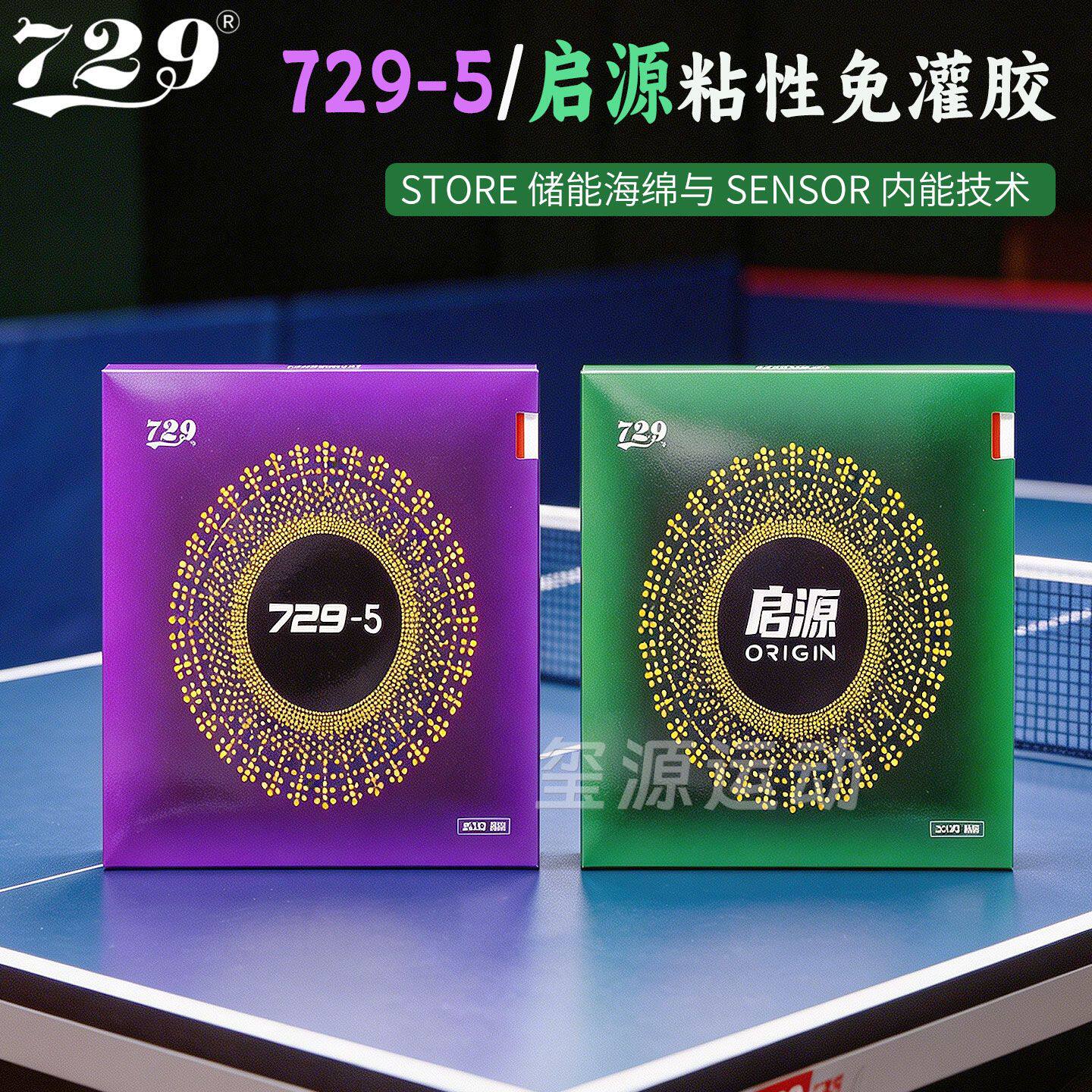 友谊729-5进攻/ORIGIN启源弧圈超粘乒乓球拍胶皮粘性套胶进阶反胶