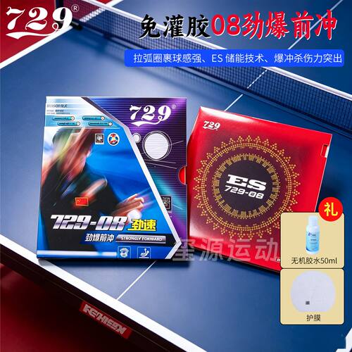 729-08劲速进攻型胶皮爆冲弧圈