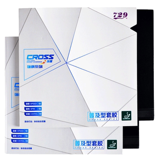 友谊729普及套乒乓球胶皮乒乓球拍套胶训练球皮专用反胶胶皮胶套