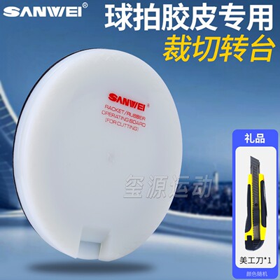 三维乒乓粘胶裁切转盘塑料PE