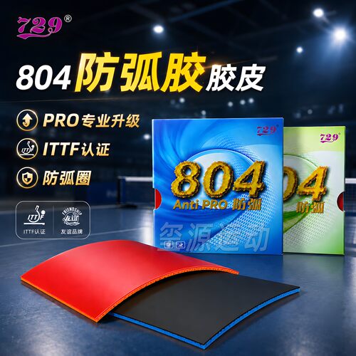 729防弧胶皮804反胶防守型