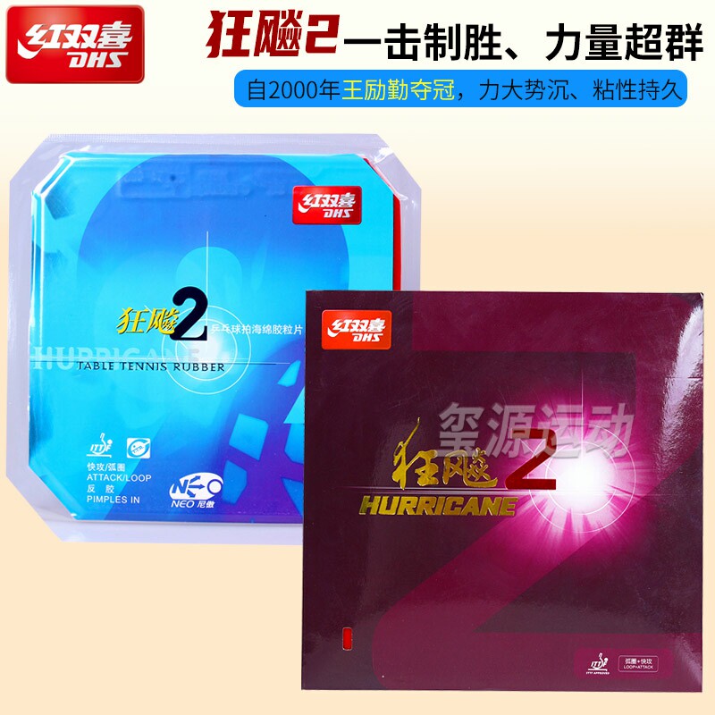 红双喜狂飙2正手粘性乒乓球拍胶皮NEO狂飚2号专业乒乓球专用套胶
