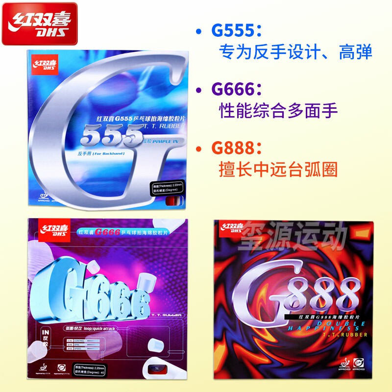 红双喜g888进攻型粘性乒乓球胶皮