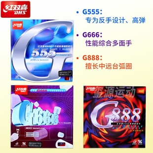 红双喜G888正手粘性乒乓球拍胶皮G666专业乒乓球G555反手专用套胶