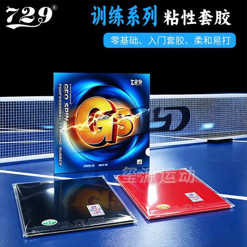友谊729-GS普及型乒乓球拍胶皮