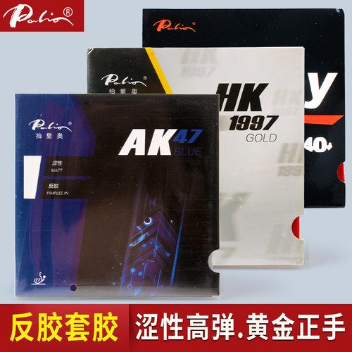 拍里奥ak47涩性反胶正手乒乓球拍