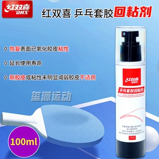 红双喜乒乓球增粘剂乒乓球拍胶皮回粘剂乒乓拍专用套胶增粘清洁剂