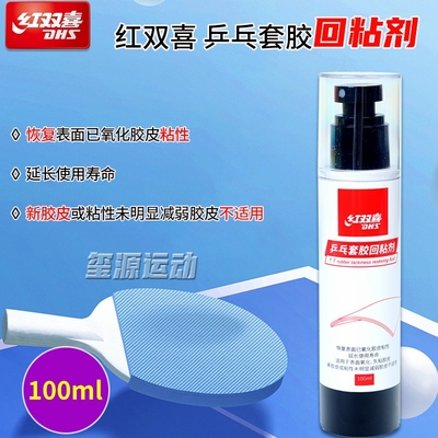 红双喜回粘剂恢复粘性延长寿命