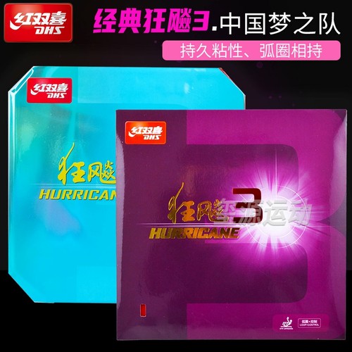 红双喜乒乓球胶皮狂飙3反胶