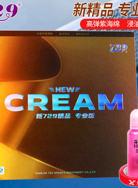 友谊729乒乓球拍胶皮CREAN新精品专业版PRO乒乓球套胶粘性皮反胶