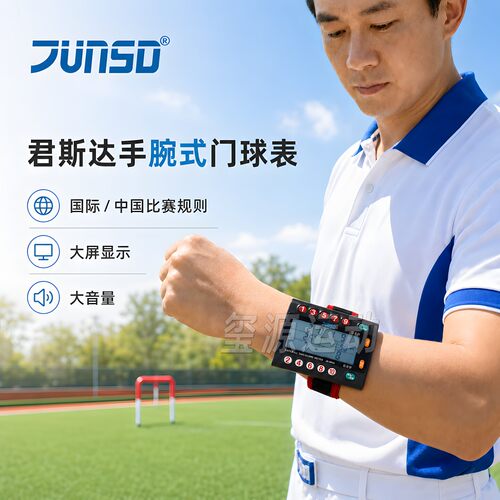君斯达门球表六档倒计时自由设定
