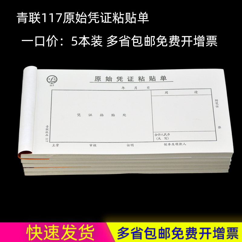 青联原始凭证粘贴单35开 117 报销单出差费用 粘贴凭单黏贴票据单